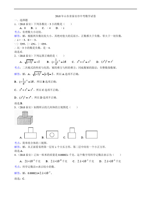 2018年山东省泰安市中考数学试题(含答案)