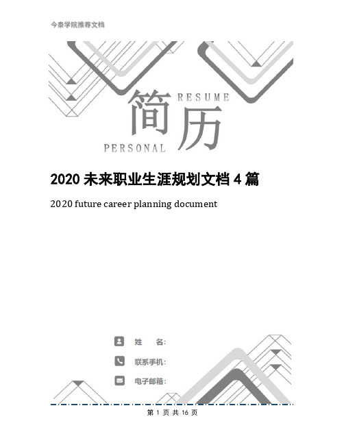 2020未来职业生涯规划文档4篇