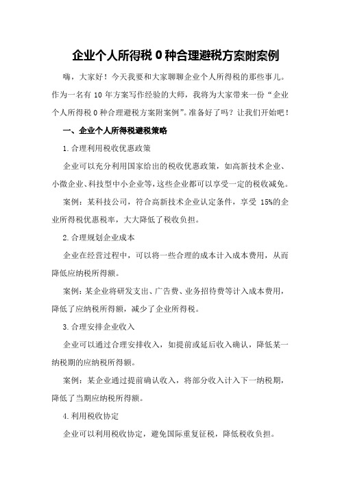 企业个人所得税0种合理避税方案附案例