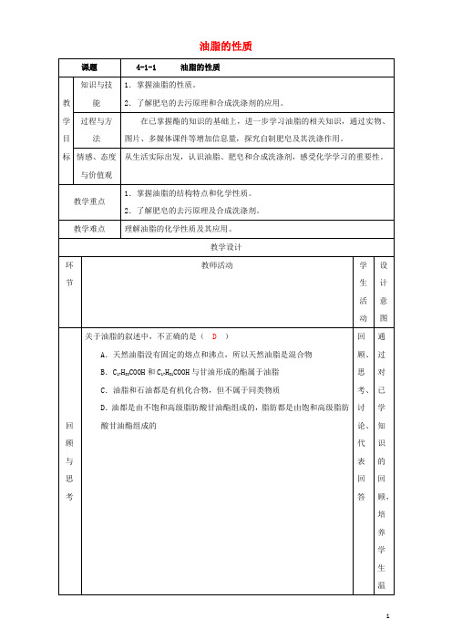 北京市高二化学 4.1.2 油脂的性质教学设计