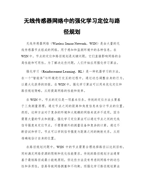 无线传感器网络中的强化学习定位与路径规划