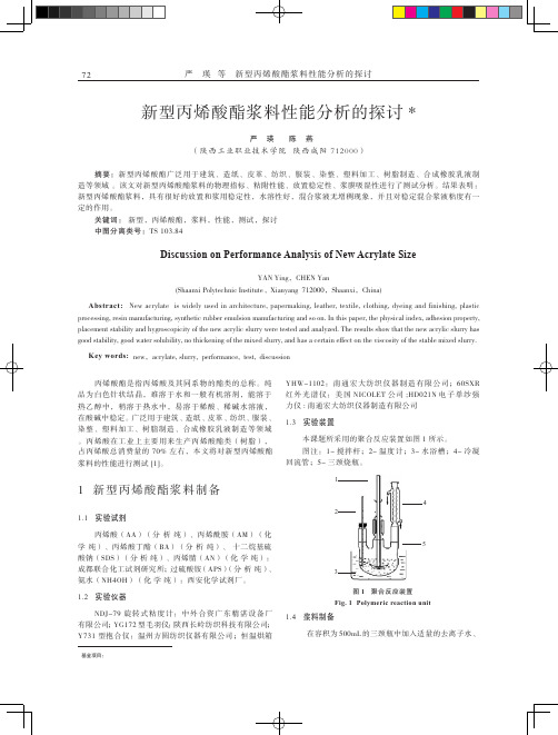 新型丙烯酸酯浆料性能分析的探讨