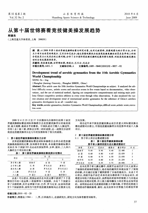 从第十届世锦赛看竞技健美操发展趋势