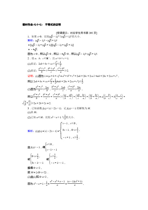 高三数学(理)一轮复习课时作业(七十七)不等式的证明 Word版含解析