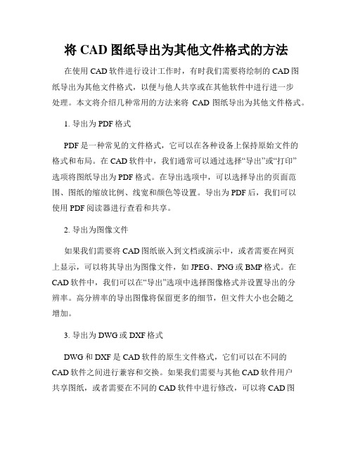 将CAD图纸导出为其他文件格式的方法