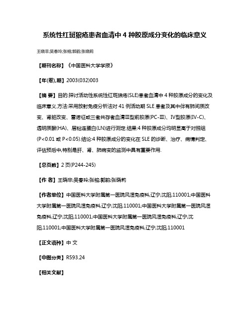 系统性红斑狼疮患者血清中4种胶原成分变化的临床意义