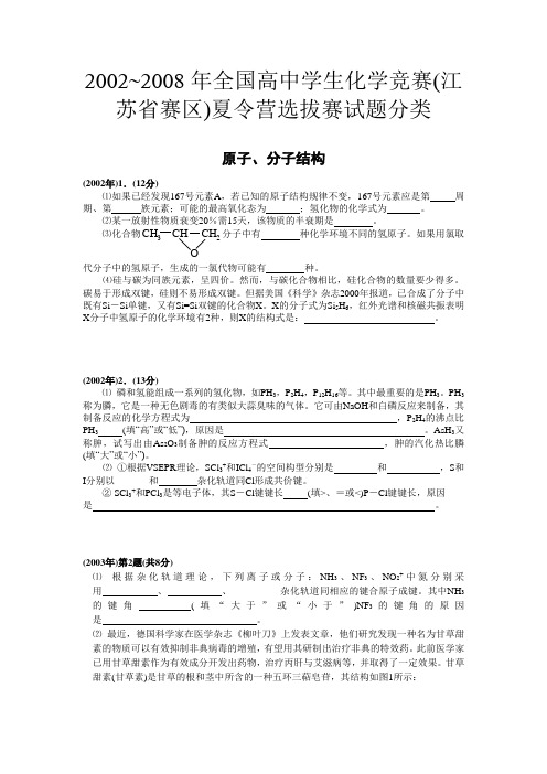 2002~2008年全国高中学生化学竞赛(江苏赛区)夏令营选拔赛试题分类 原子分子、晶体结构