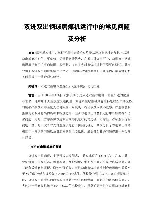 双进双出钢球磨煤机运行中的常见问题及分析