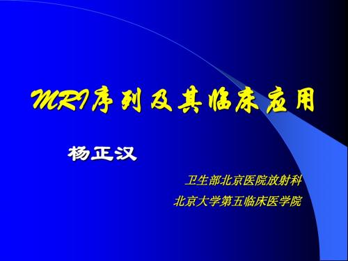 磁共振成像序列及应用-杨正汉(ppt)