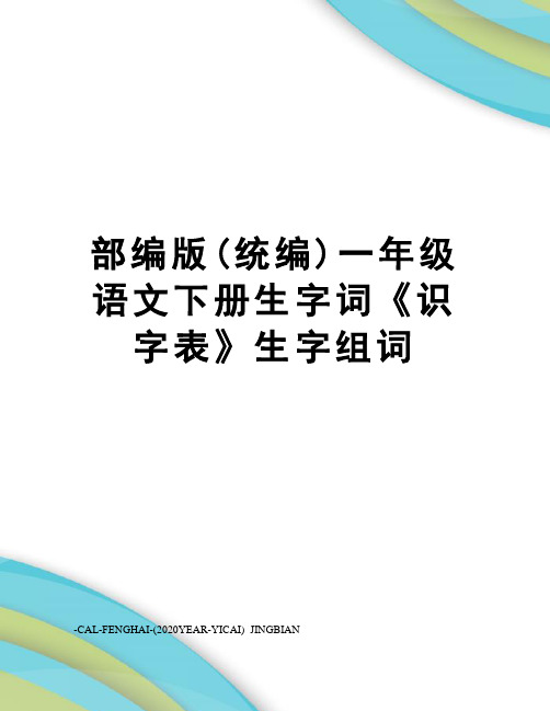 部编版(统编)一年级语文下册生字词《识字表》生字组词