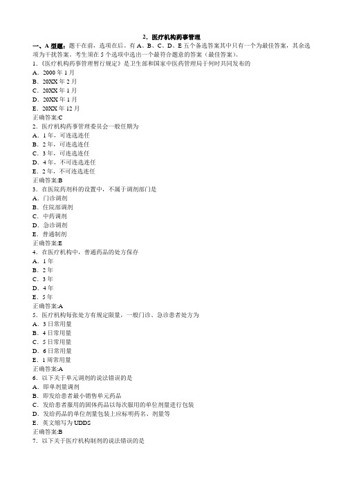 医疗机构药事管理(医学必看 试题带详细解析答案)