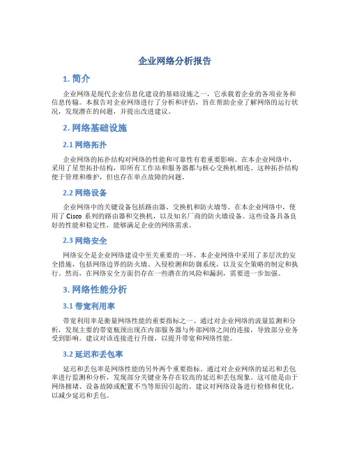 企业网络分析报告