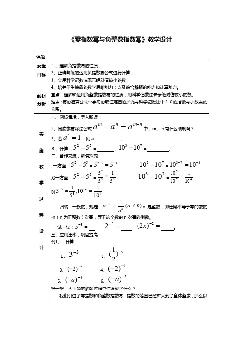 《零指数幂与负整数指数幂》教学设计-01