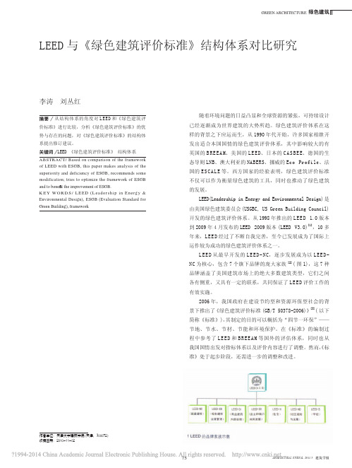 LEED 与《绿色建筑评价标准》结构体系对比研究