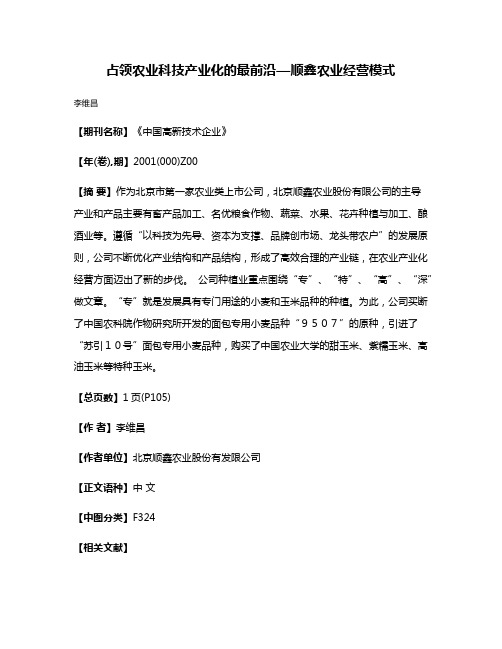 占领农业科技产业化的最前沿—顺鑫农业经营模式