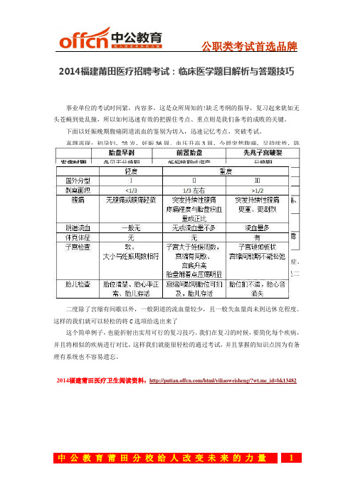 2014福建莆田医疗招聘考试：临床医学题目解析与答题技巧