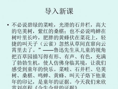 最新苏教版语文必修一课件：第三专题《今生今世的证据》(共36张PPT)