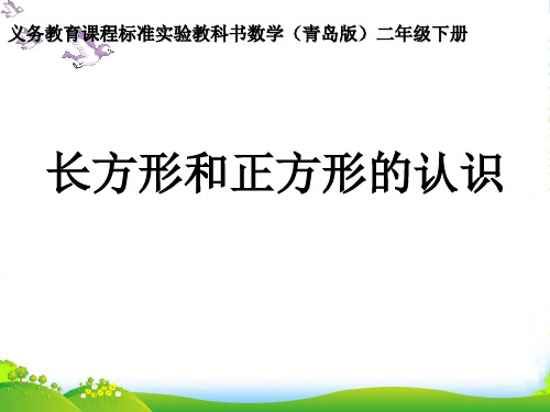 青岛版二年制下册数学课件4.2图形的拼组 (共20张PPT)