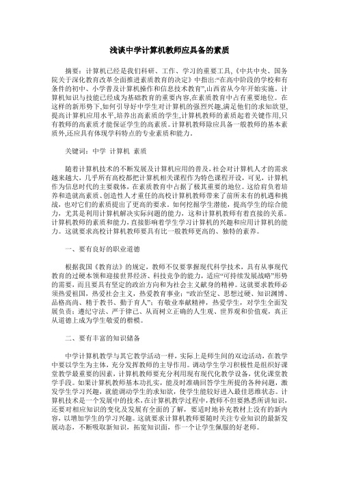 浅谈中学计算机教师应具备的素质