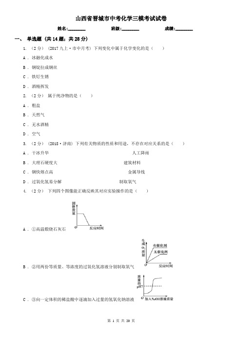 山西省晋城市中考化学三模考试试卷