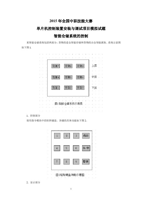 2015年全国中职技能大赛单片机控制装置安装与调试试题(智能仓储控制系统g003)1