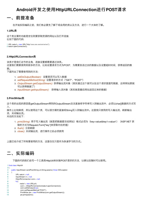 Android开发之使用HttpURLConnection进行POST请求