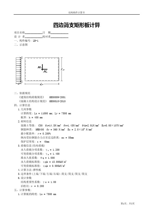 四边简支矩形板计算