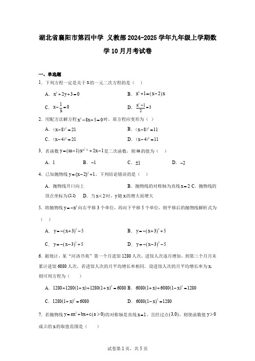 湖北省襄阳市第四中学义教部2024-2025学年九年级上学期数学10月月考试卷