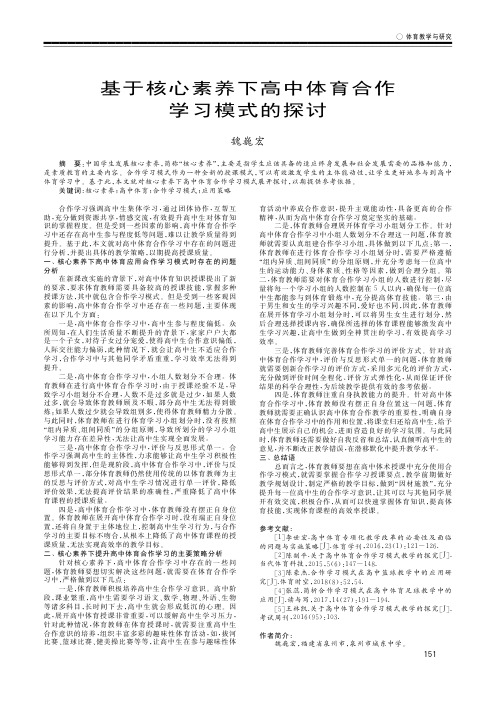 基于核心素养下高中体育合作学习模式的探讨