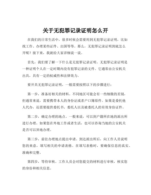 关于无犯罪记录证明怎么开