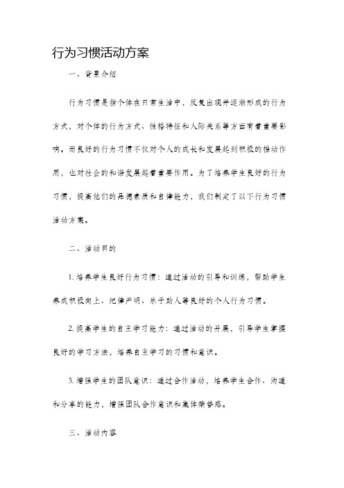 行为习惯活动方案