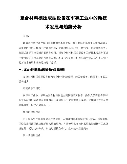 复合材料模压成型设备在军事工业中的新技术发展与趋势分析