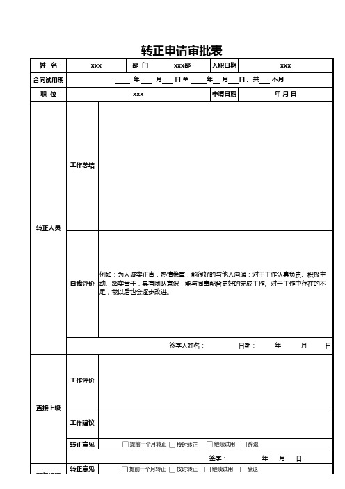 模板--行政人力转正申请审批表