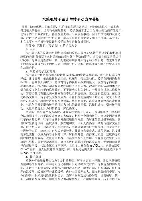 汽轮机转子设计与转子动力学分析