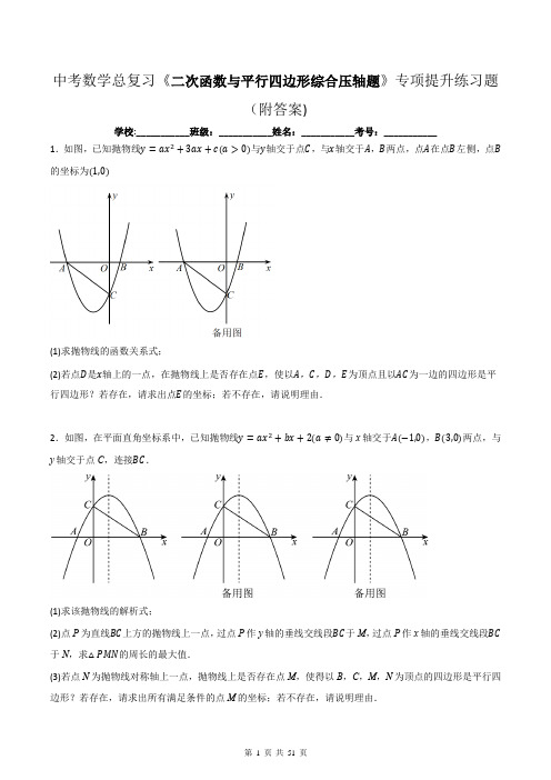 中考数学总复习《二次函数与平行四边形综合压轴题》专项提升练习题(附答案)