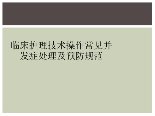 临床护理技术操作常见并发症处理及预防规范