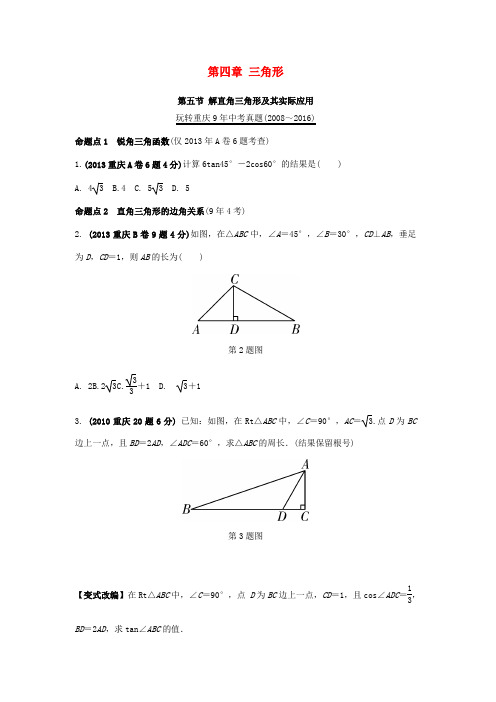 精选重庆市2017年中考数学第一部分考点研究第四章三角形第五节解直角三角形及其实际应用真题演练