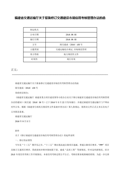 福建省交通运输厅关于报备修订交通建设市场信用考核管理办法的函-闽交建函〔2016〕103号