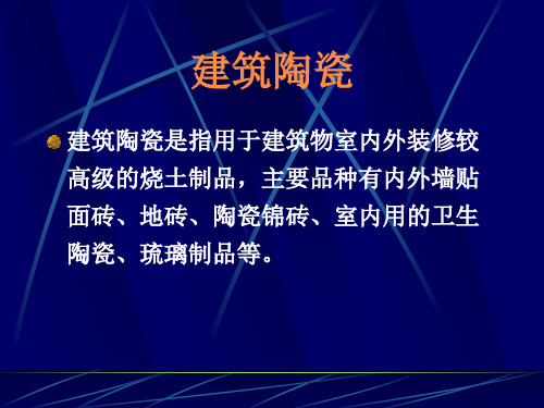 陶瓷制品在建筑装饰中的应用