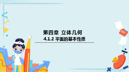 4.1.2平面的基本性质