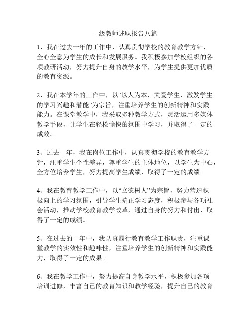 一级教师述职报告八篇