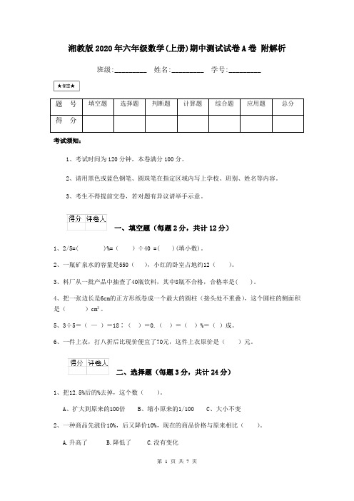 湘教版2020年六年级数学(上册)期中测试试卷A卷 附解析