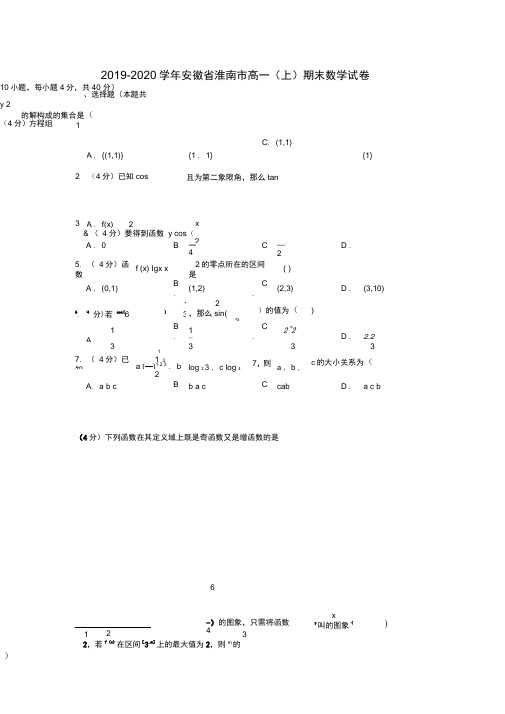 2019-2020学年安徽省淮南市高一(上)期末数学试卷