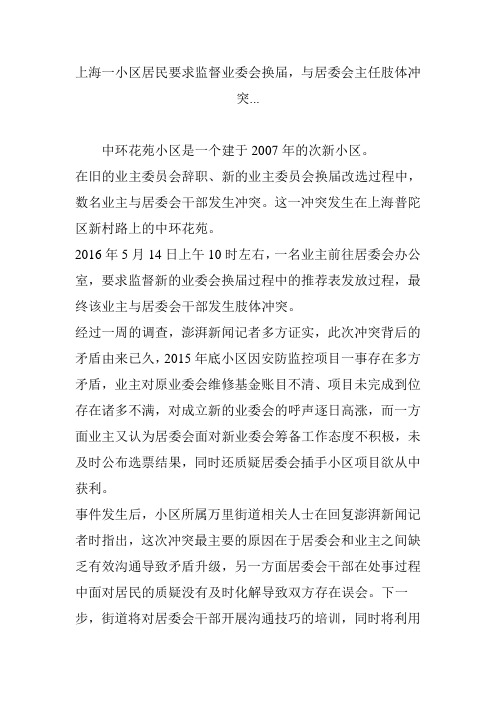 上海一小区居民要求监督业委会换届,与居委会主任肢体冲突...