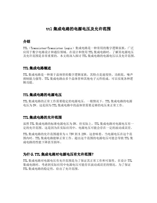 ttl集成电路的电源电压及允许范围