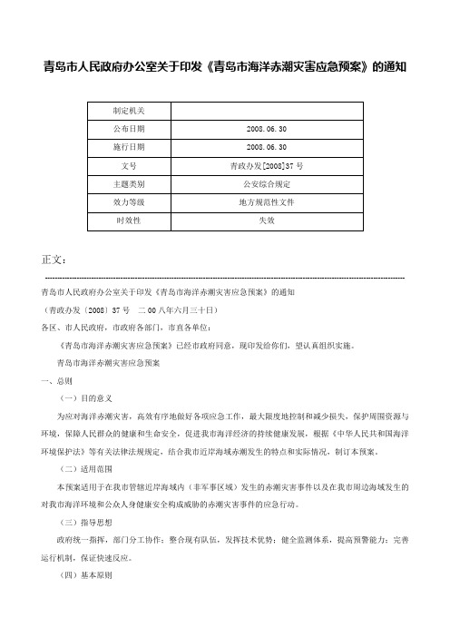 青岛市人民政府办公室关于印发《青岛市海洋赤潮灾害应急预案》的通知-青政办发[2008]37号