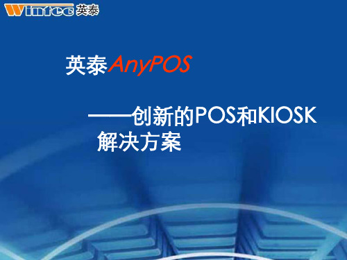 中科英泰AnyPOS简介