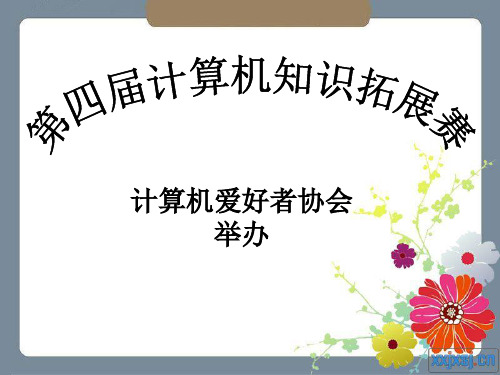 计算机基础知识竞赛资料