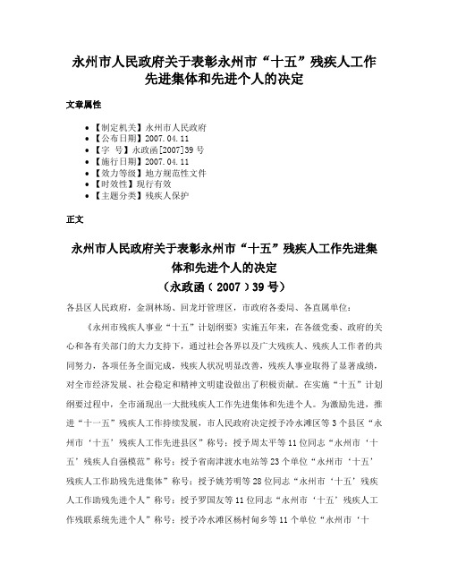 永州市人民政府关于表彰永州市“十五”残疾人工作先进集体和先进个人的决定