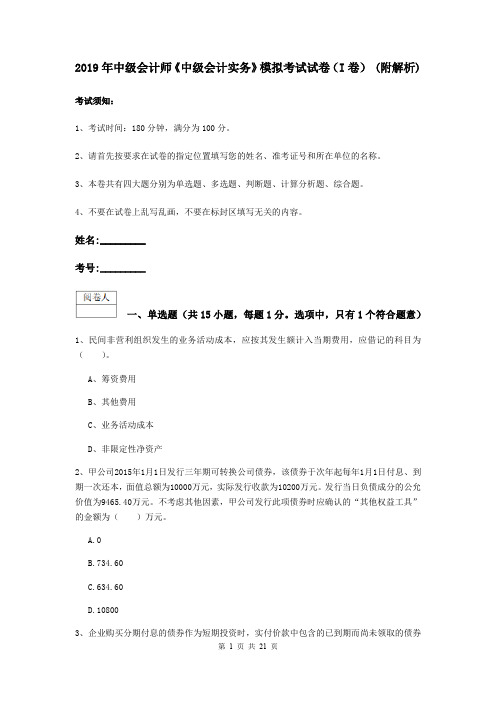 2019年中级会计师《中级会计实务》模拟考试试卷(I卷) (附解析)